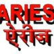 ARIES – Scientist ‘B’ & Various Vacancy – (Nainital, Uttarakhand)